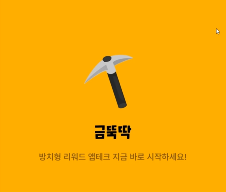  직장인/앱테크 - 방치형 금 채굴 앱 금뚝딱 [스트레스 없이 0.5g 모으는 법]