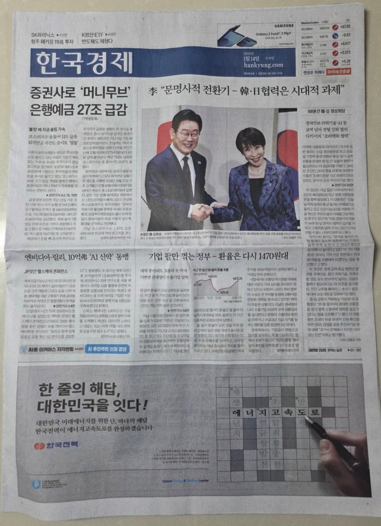 한경 주요기사 1/14(수)-증권사로 '머니무브' 은행예금 27조 급감