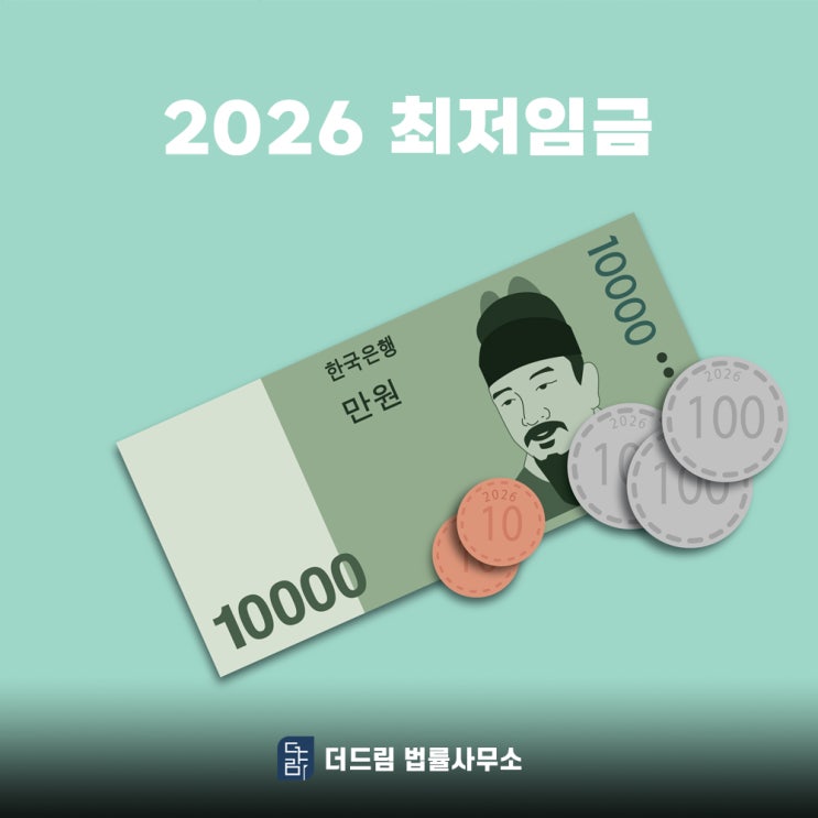 2026년 최저시급은?