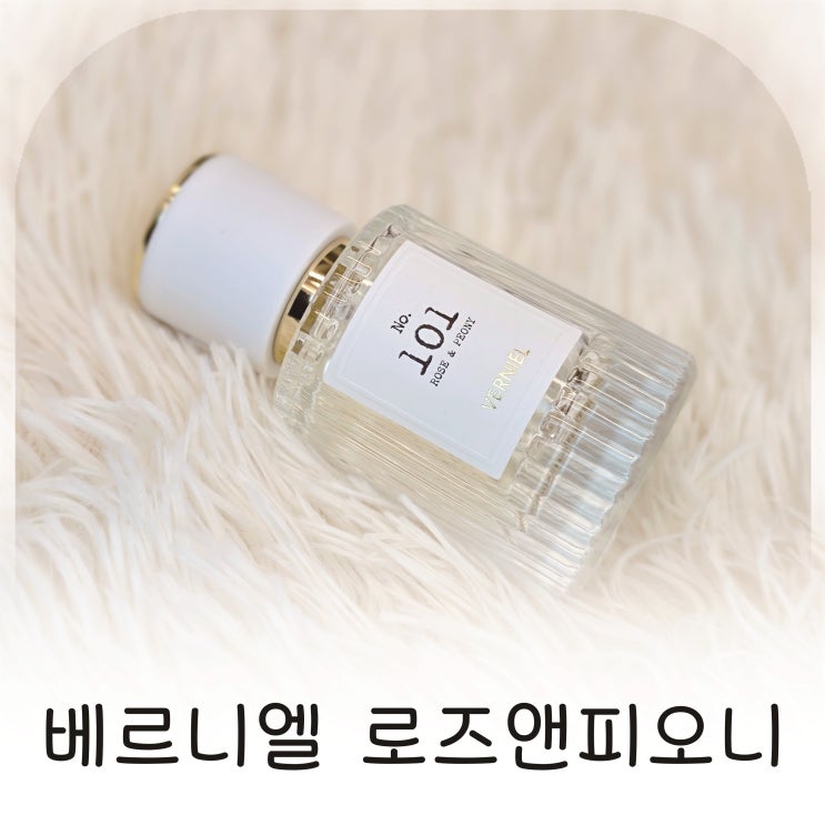  살냄새처럼 자연스러운 피오니향, 은은하게 오래가는 베르니엘 여성향수 추천