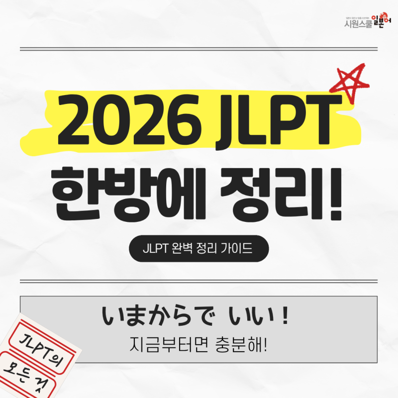2026 JLPT 접수 방법 총정리! 시험 일정부터, 응시료, 준비물까지 한 번에