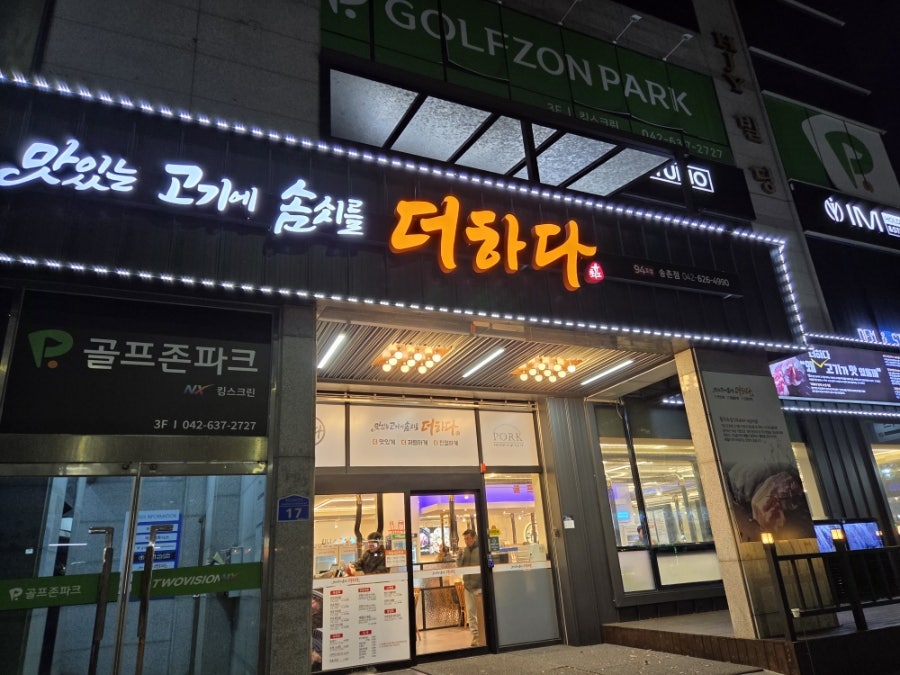 맛있는고기에솜씨를더하다 송촌점 사진 1