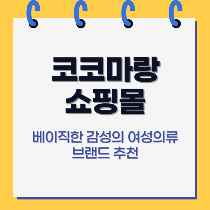 코코마랑 쇼핑몰, 베이직한 감성의 여성의류 브랜드 추천