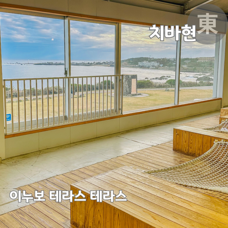  일본 도쿄 근교 소도시 조시 여행 이누보사키등대 이누보 테라스 테라스