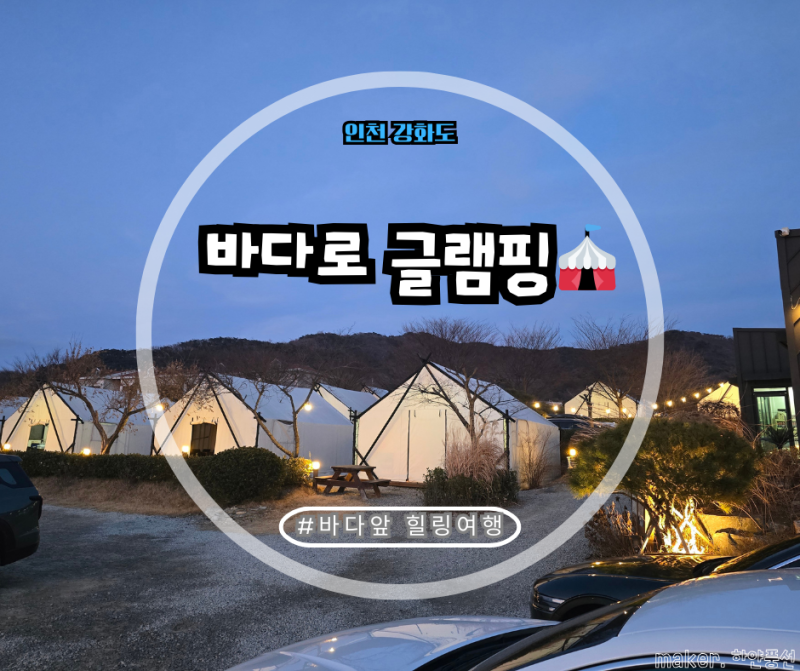 [강화 글램핑]인천 강화도 바다 앞 글램핑장 "바다로 글램핑" 힐링 후기