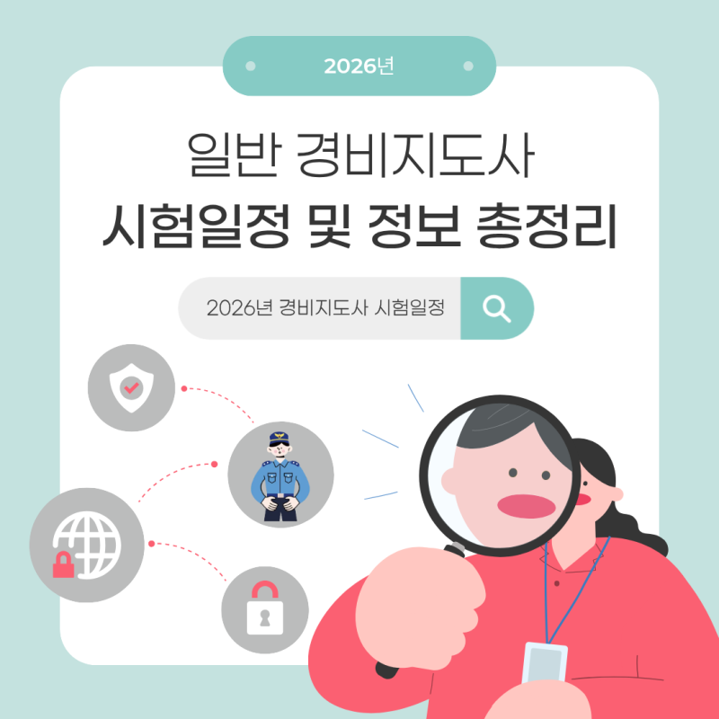 일반경비지도사 자격증 시험일정 및 응시자격 총정리