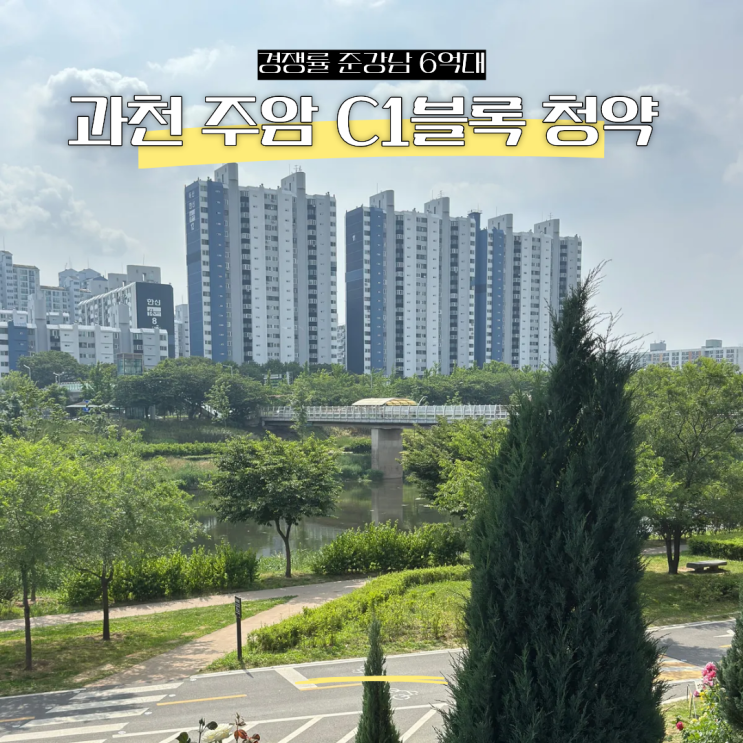  과천 신희타 주암 C1블록 청약시작 경쟁률 준강남 6억대