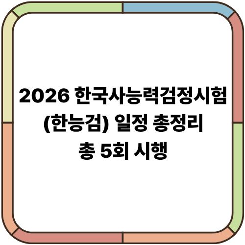  2026 한국사능력검정시험(한능검) 일정 총정리｜총 5회 시행