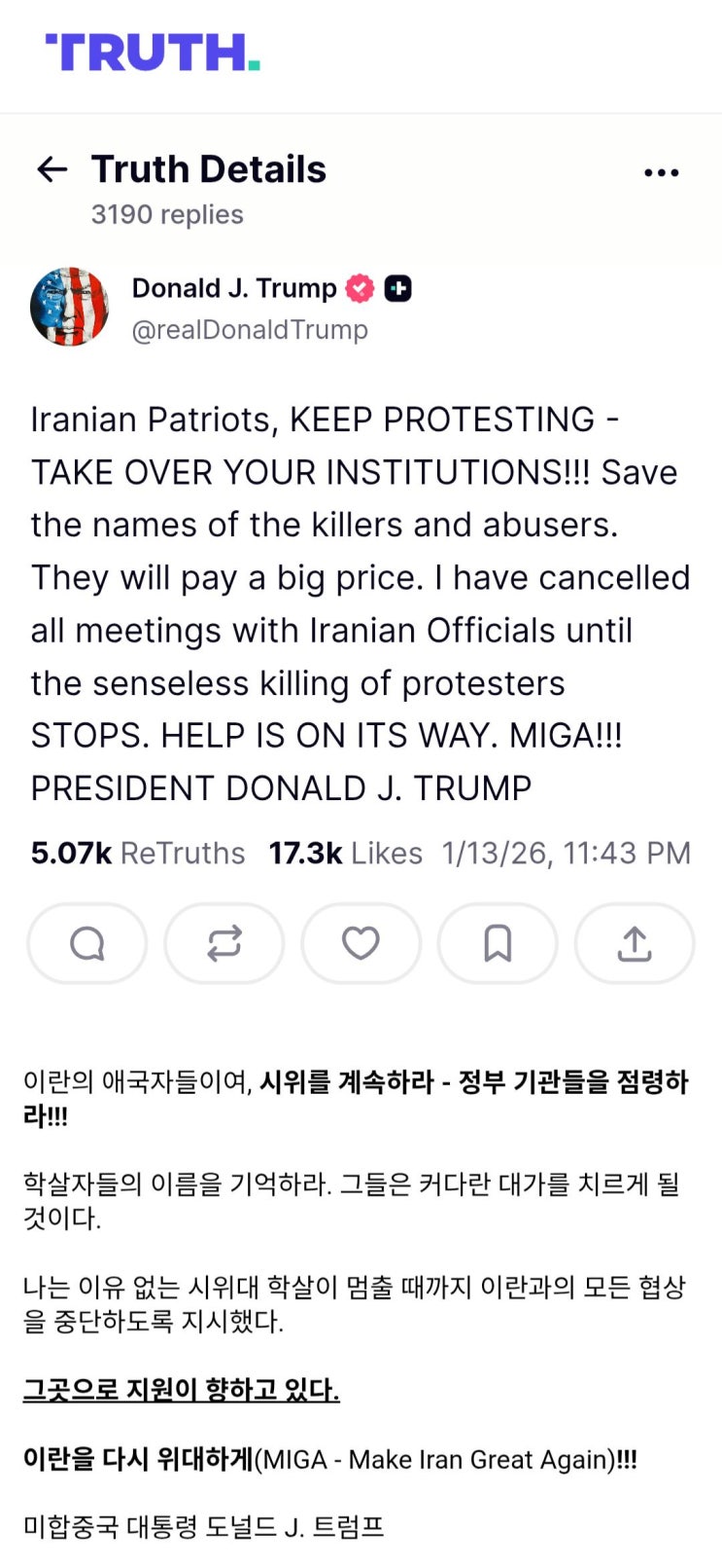  트럼프, 이란 시위대에게 메세지 '그곳으로 지원이 향하고 있다!'