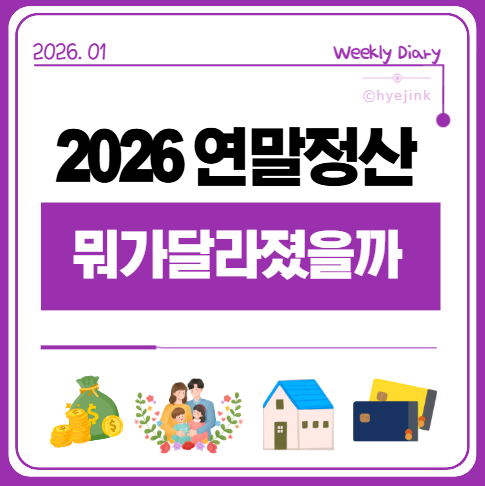  2026년 연말정산, 올해는 왜 더 꼼꼼히 봐야 할까요? (꼭 챙겨야 할 것들 총 정리!)