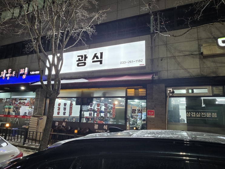  [춘천 삽겹살] "사장님, 남는 게 있으신가요?" 퇴계동 광식 - 삼겹살부터 누룽지탕까지, 친절함에 감동한 육즙 대잔치 