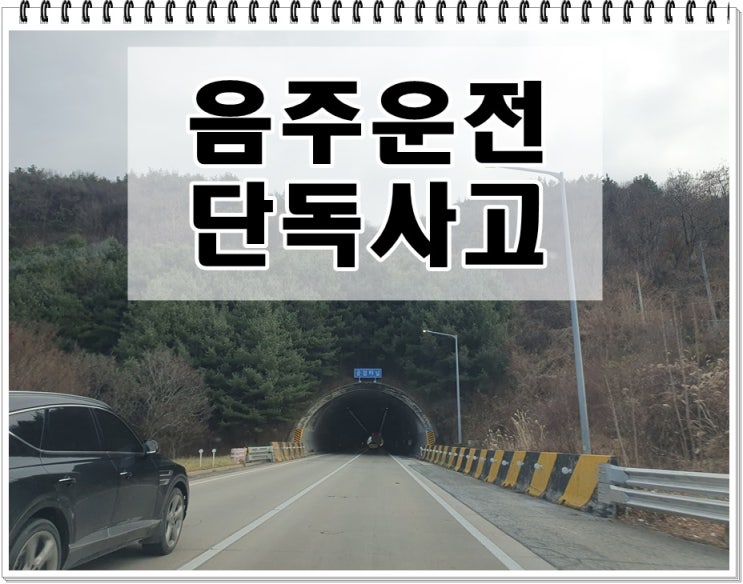  음주운전 단독사고 면허취소 기간 감경을 받으려면