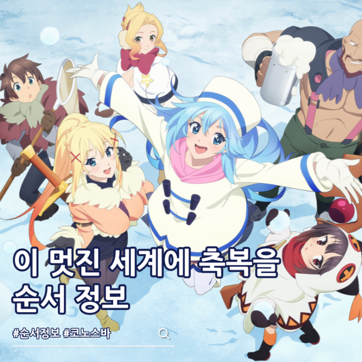  이 멋진 세계에 축복을 4기 순서 코노스바