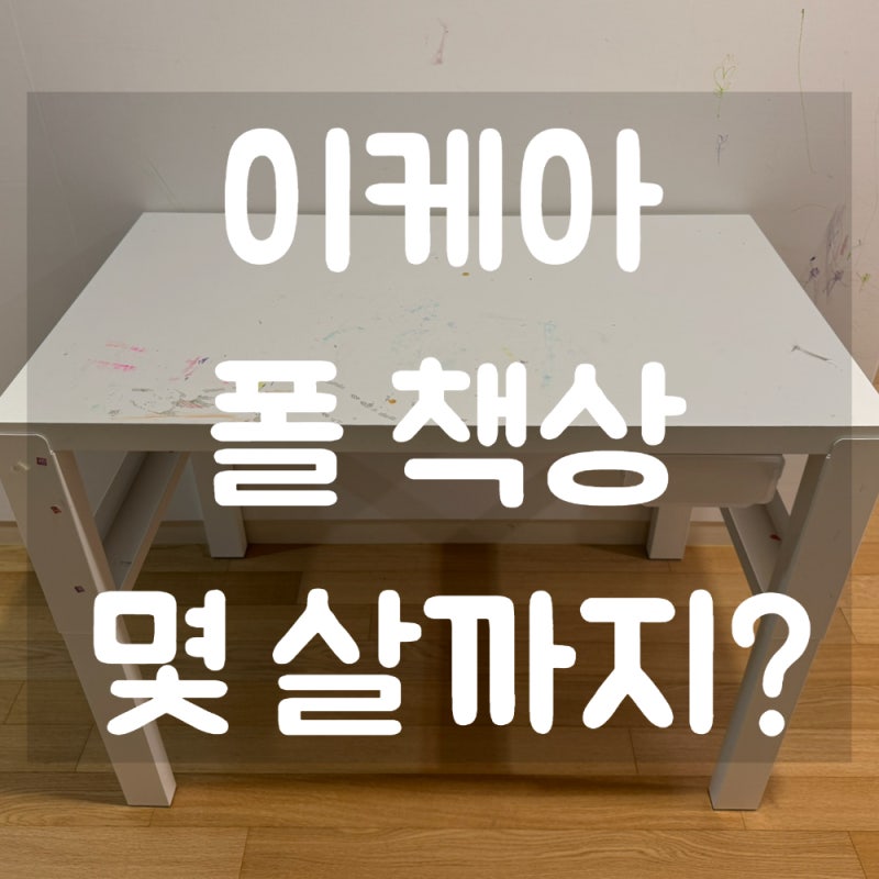 이케아 폴 책상 유아부터 초등까지 거실 책상으로 4년 사용 후기