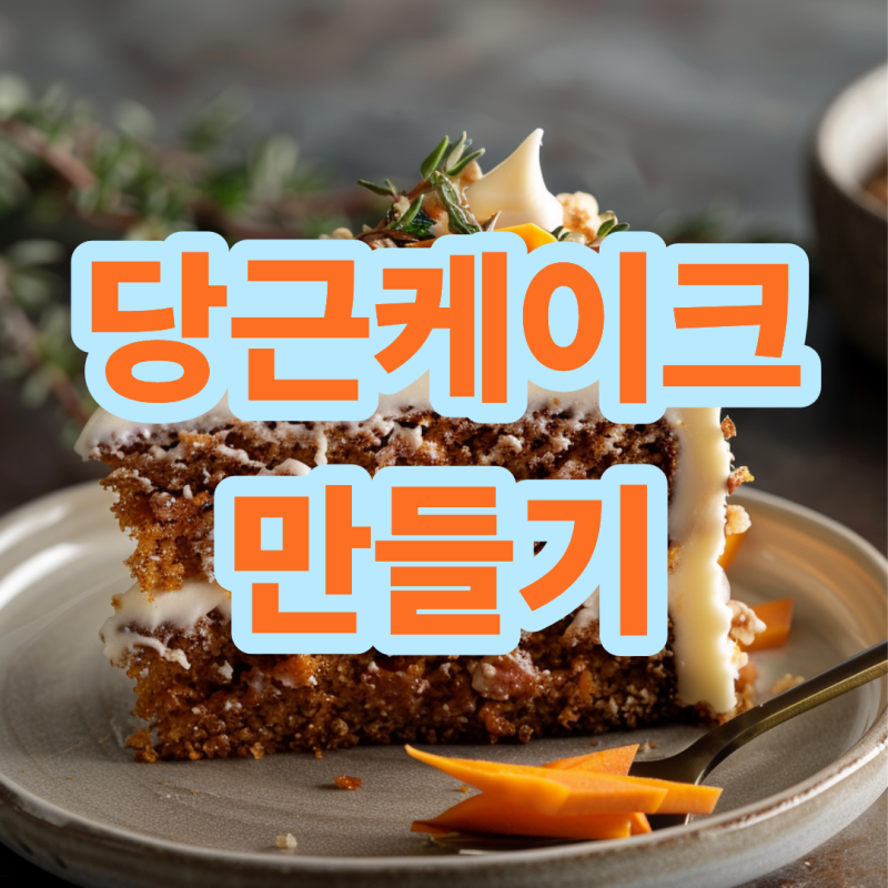 당근케이크 만들기 레시피 노밀가루 재료까지 한 번에 정리