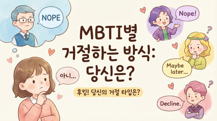  MBTI별 거절하는 방식, 당신은 어떻게 "아니"라고 말하나요?