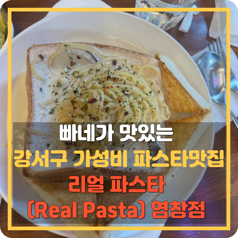 리얼파스타 염창점 사진 1