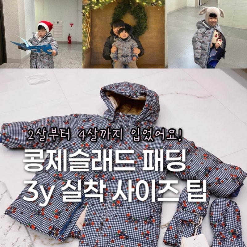 콩제슬래드 패딩 3y 후기｜82cm→98cm 3년 실착 사이즈팁