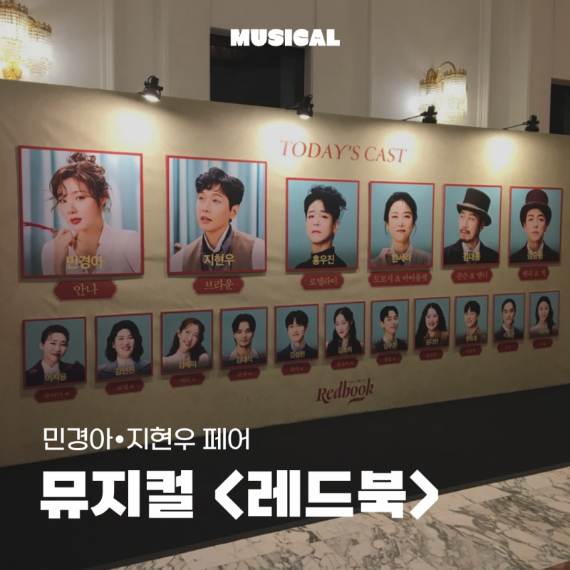 뮤지컬 | 레드북 | 민경아 지현우 홍우진 한세라 후기 | 유니버설아트센터 1층 B구역 20열 시야....
