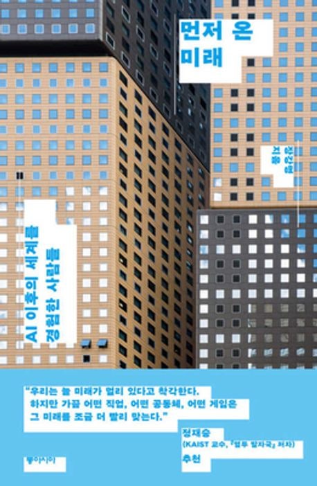  [먼저온 미래]장강명 | 기술 변화와 사회 구조의 변화를 정리