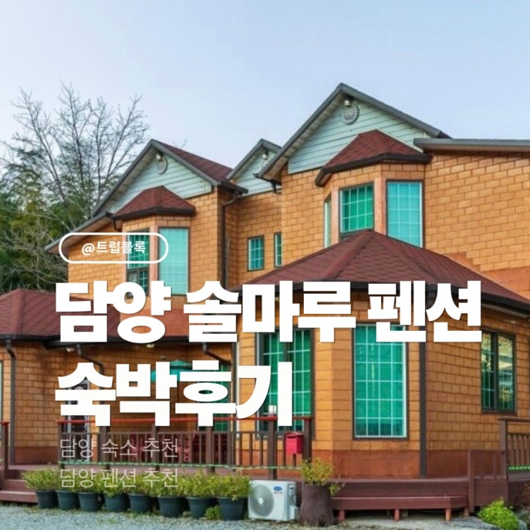  담양 솔마루 펜션 단체여행 바베큐 가족 황토방2층 독채