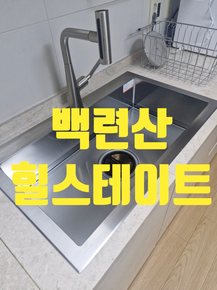  백련산힐스테이트2차 사각싱크볼교체 은평구싱크대수리업체<백조고니8630>