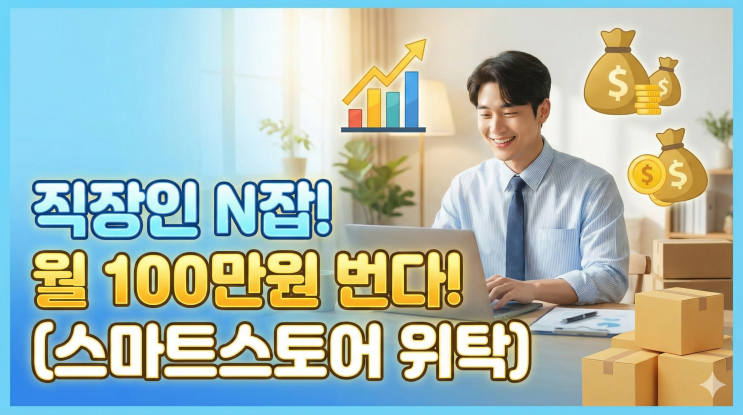  직장인 N잡 추천! 하루 2시간으로 월 100만원 가능한 스마트스토어 위탁 부업
