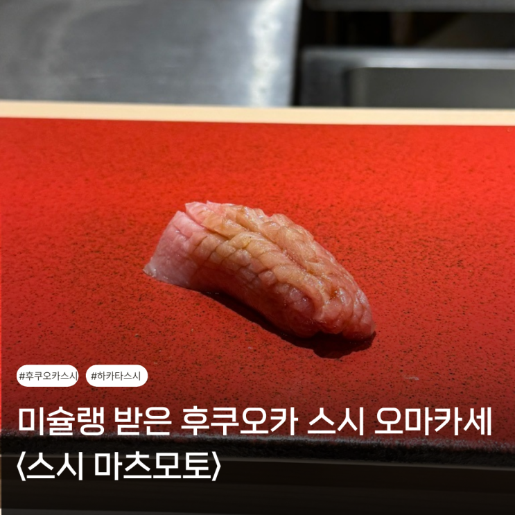  후쿠오카 스시 오마카세 | 미슐랭 오마카세 맛집 <스시마츠모토>