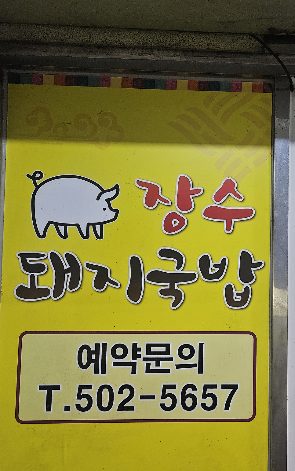 장수돼지국밥 사진 2