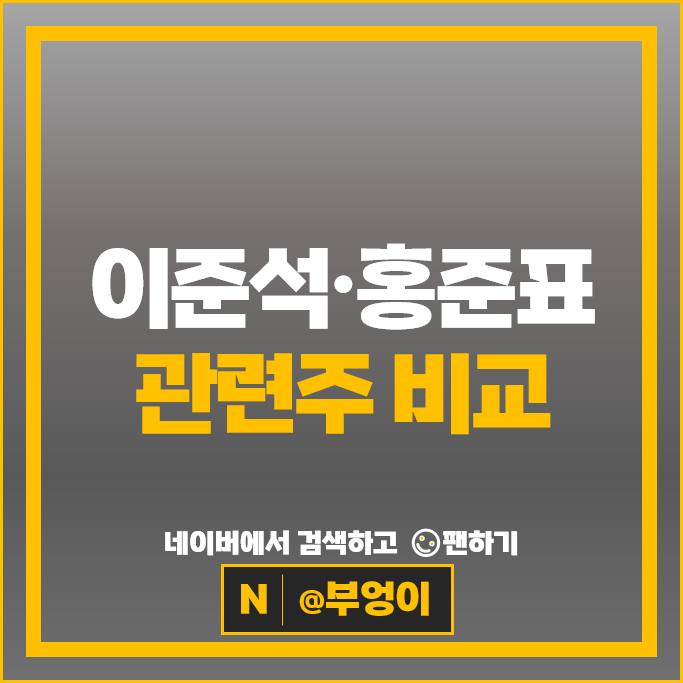  이준석 홍준표 관련주 삼보산업 주가 넥스트아이 주식
