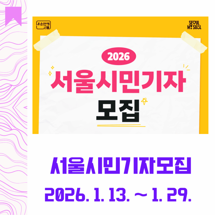  2026 서울시민기자단 모집｜서울을 기록하는 특별한 기회!