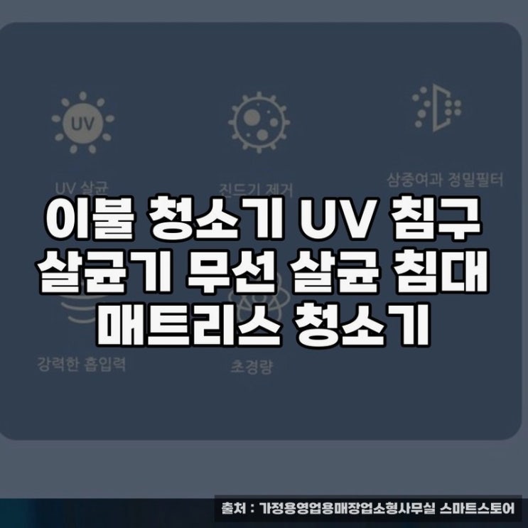  이불 청소기 UV 침구 살균기 사용 후기