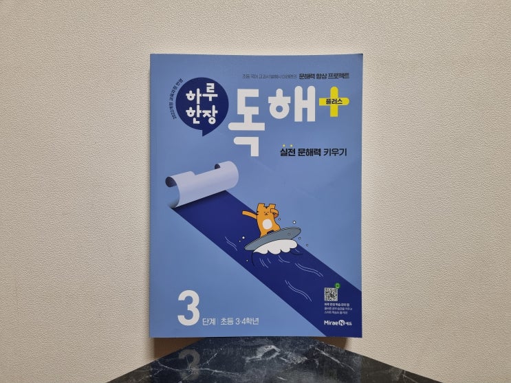  겨울방학 동안 매일 풀고 있는 하루한장독해플러스 3학년 독해 기록