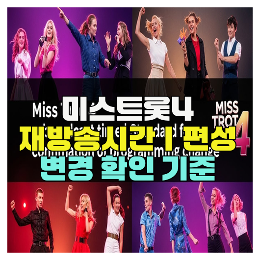 미스트롯4 재방송시간｜편성 변경 확인 기준