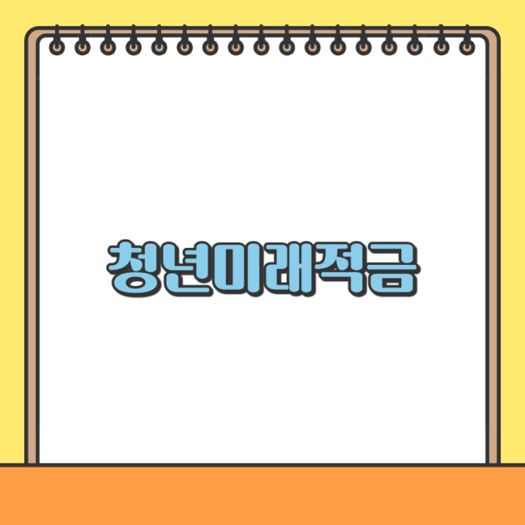 <b>청년미래적금</b> 신청 및 <b>가입 조건</b> <b>청년</b>도약계좌 비교