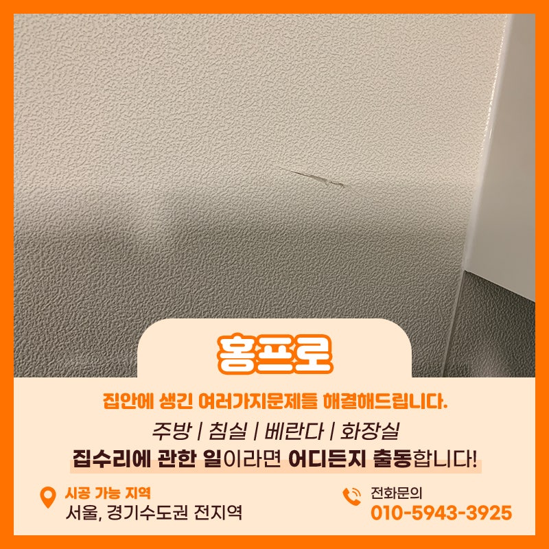 실크벽지보수업체 냉장고를 옮기다가 찢어진 현장