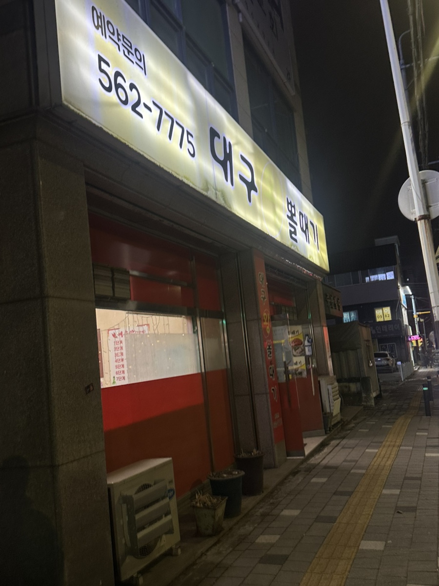어두일미대구왕뽈때기 쌍용점 사진 1