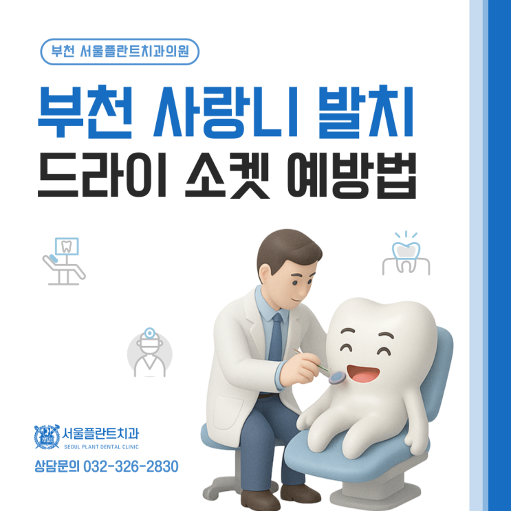  부천 사랑니 발치 통증보다 무서운 드라이소켓 예방법