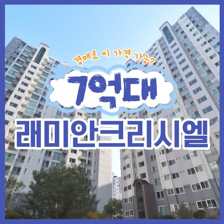  성북구아파트경매 래미안크리시엘 입찰 정보