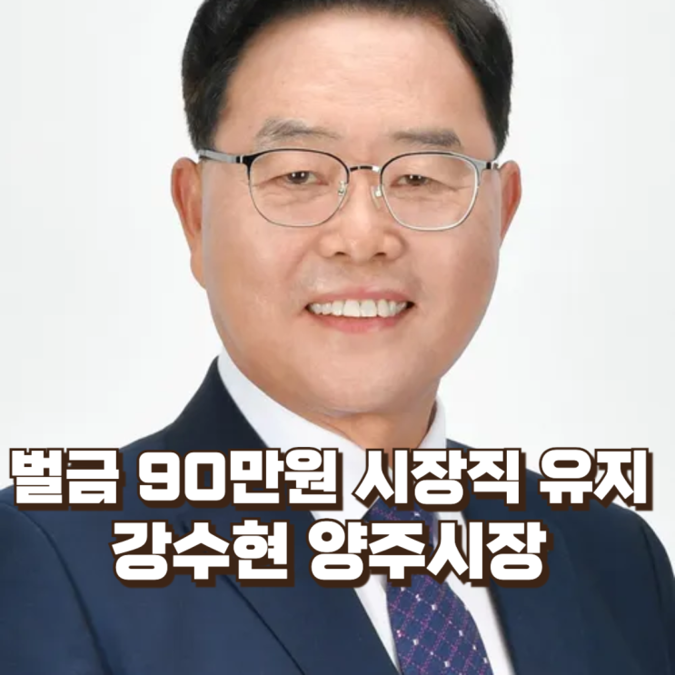 “벌금 90만원이면 시장직 유지?” 강수현 양주시장 1심 판결이 던진 공직선거법의 경계선