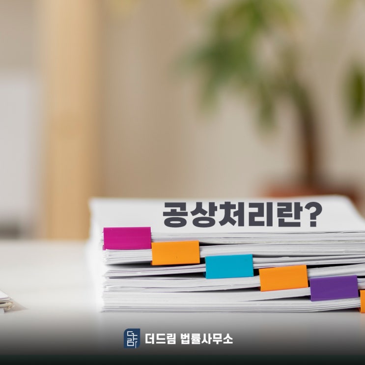  공상처리 의미와 산재 처리와의 비교