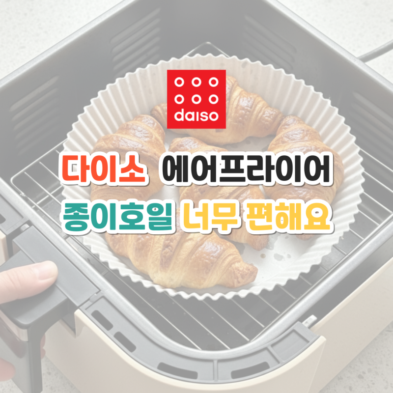 다이소 에어프라이어 종이호일 미니오븐 필수템 흘림 걱정 끝