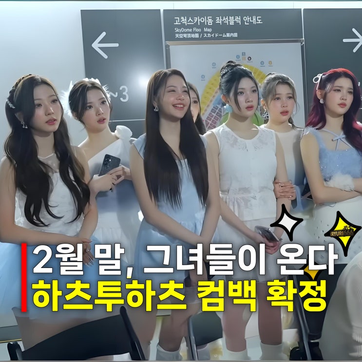 <b>하츠투하츠</b>, 2월 말 <b>컴백</b> 확정! 3개월 만 복귀 이유