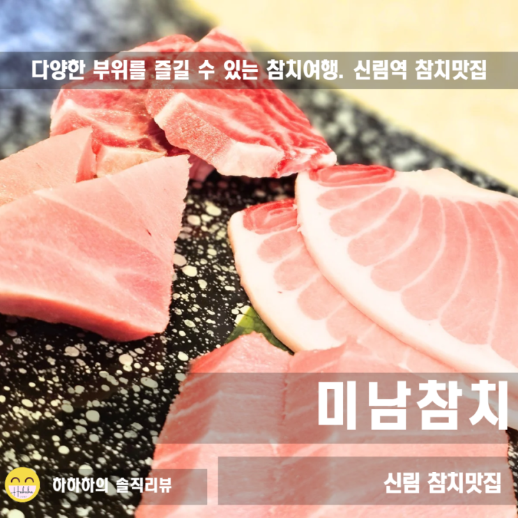  관악구맛집 신림동 참치 스시 맛집은 미남참치