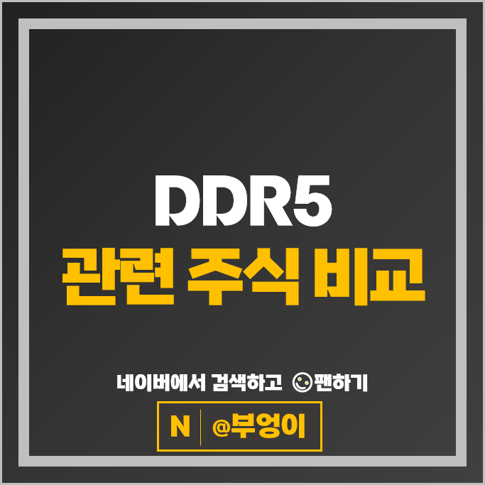 반도체 DDR5관련주 ISC 테크윙 심텍 대덕전자 주가 엑시콘 주식