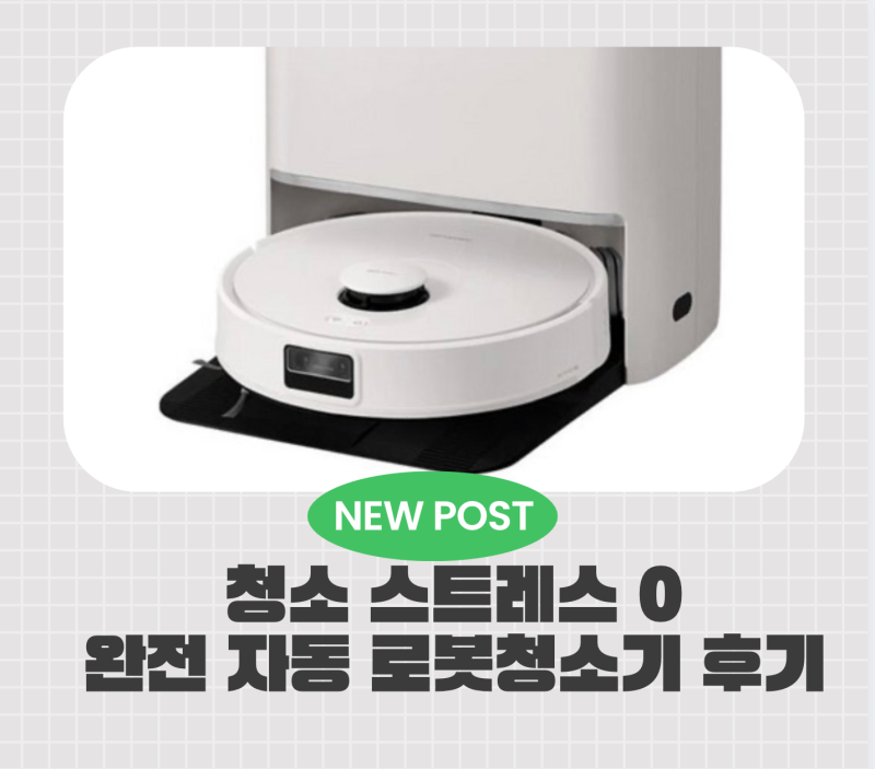손 하나 안 대도 끝! 쿠쿠 파워클론 AI 로봇청소기 CRVC-BNLAC0520W 실사용 후기