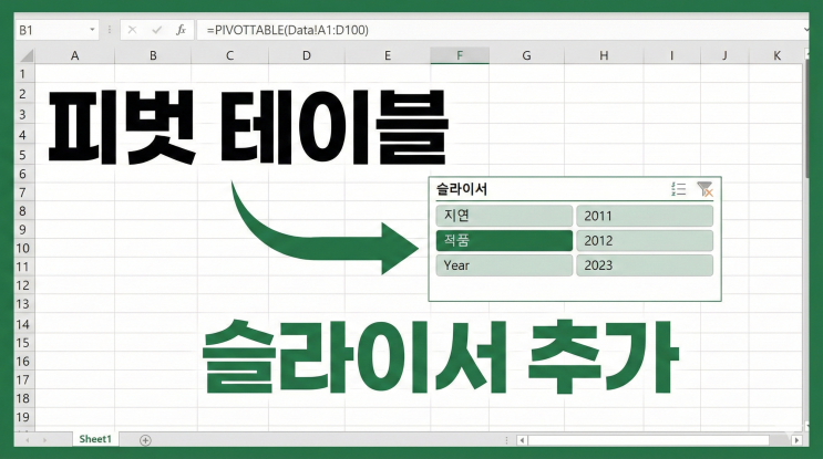  [엑셀 피벗 테이블] 슬라이서 추가 - 버튼 하나로 조건별 데이터 필터링하기