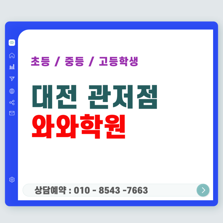  관저 와와학원의 초등학생 맞춤형 질문식 수업