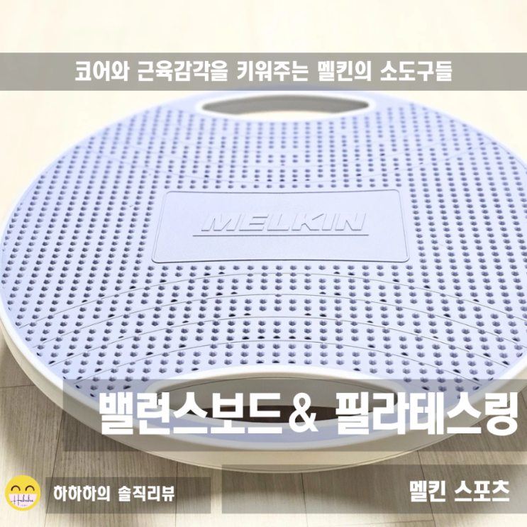  밸런스보드 코어근육을 키우기 위해 멜킨 제품과 필라테스링을 써요