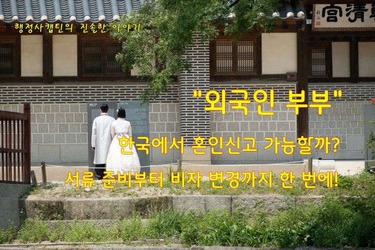 외국인 부부 한국에서 혼인신고 하는 법? 서류 준비부터 비자 변경까지
